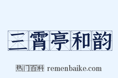 三霄亭和韵是什么意思的图片